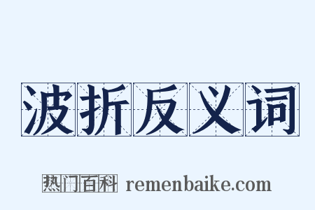波折反义词是什么意思的图片